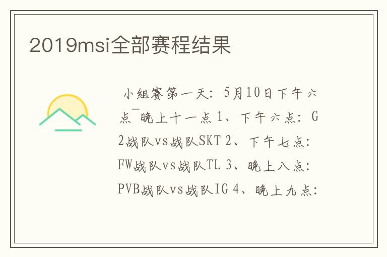 2019msi全部赛程结果