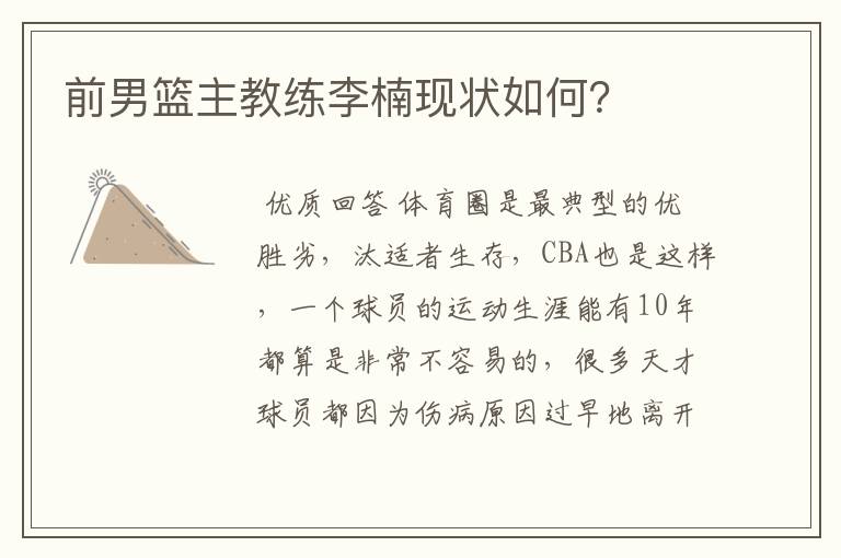 前男篮主教练李楠现状如何?
