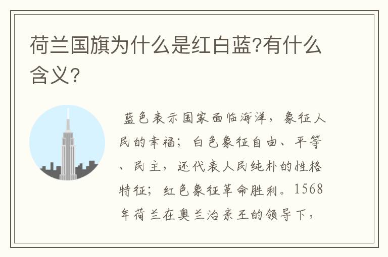 荷兰国旗为什么是红白蓝?有什么含义?