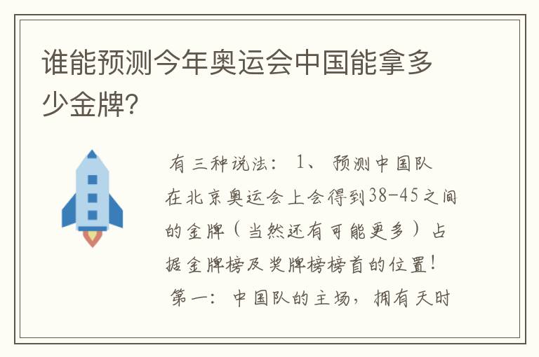 谁能预测今年奥运会中国能拿多少金牌?