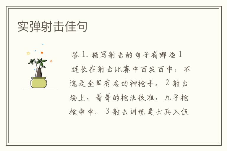实弹射击佳句