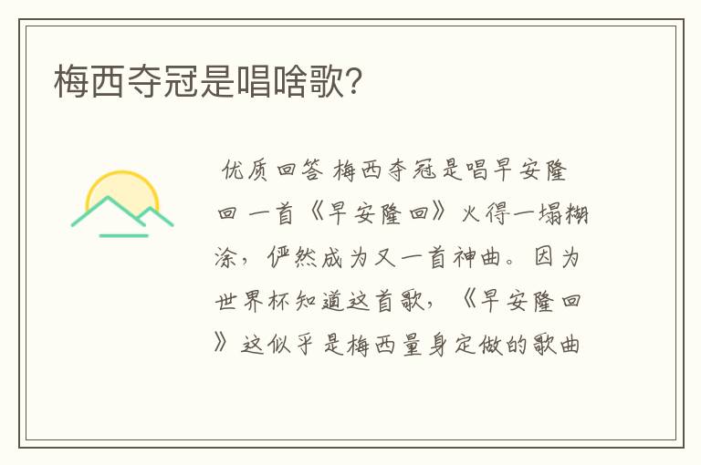 梅西夺冠是唱啥歌?