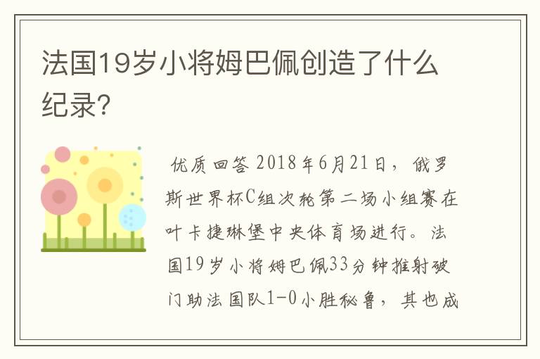 法国19岁小将姆巴佩创造了什么纪录?