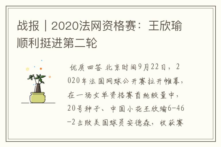 战报|2020法网资格赛:王欣瑜顺利挺进第二轮