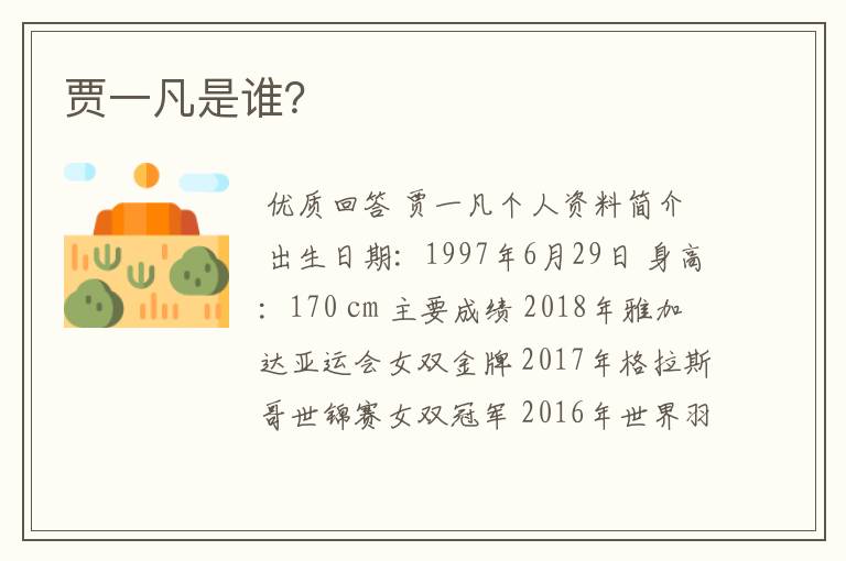 贾一凡是谁？