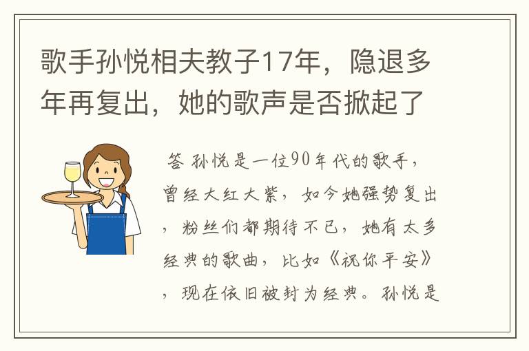 歌手孙悦相夫教子17年,隐退多年再复出,她的歌声是否掀起了你的回忆杀?