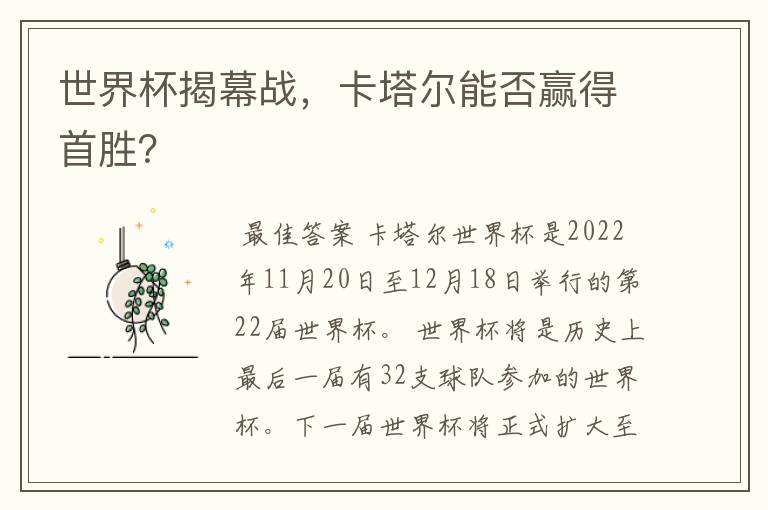 世界杯揭幕战,卡塔尔能否赢得首胜?