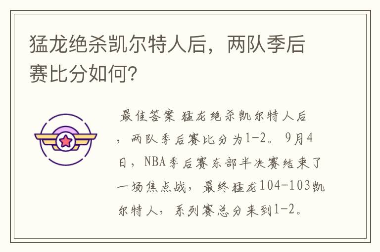 猛龙绝杀凯尔特人后,两队季后赛比分如何?
