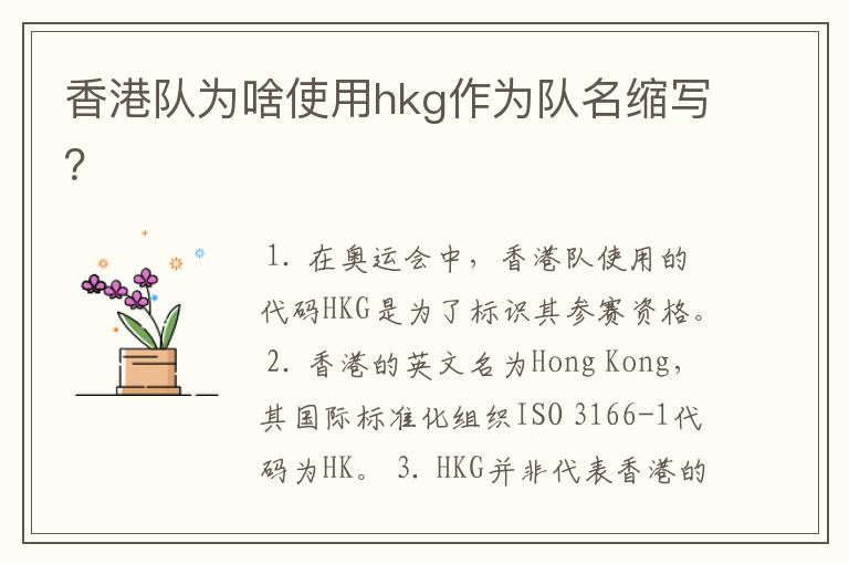 香港队为啥使用hkg作为队名缩写?