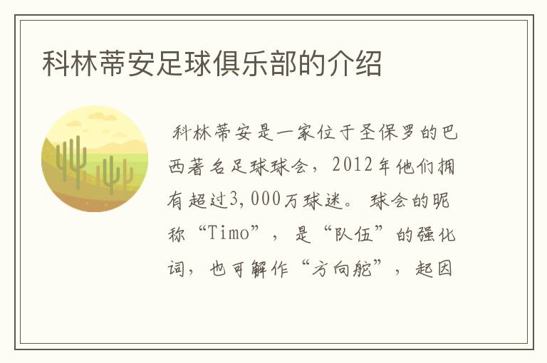 科林蒂安足球俱乐部的介绍