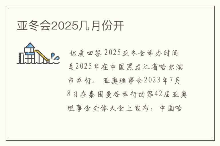 亚冬会2025几月份开