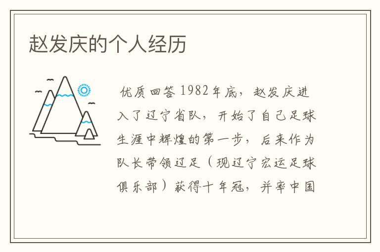 赵发庆的个人经历