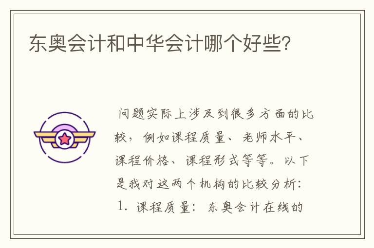 东奥会计和中华会计哪个好些?