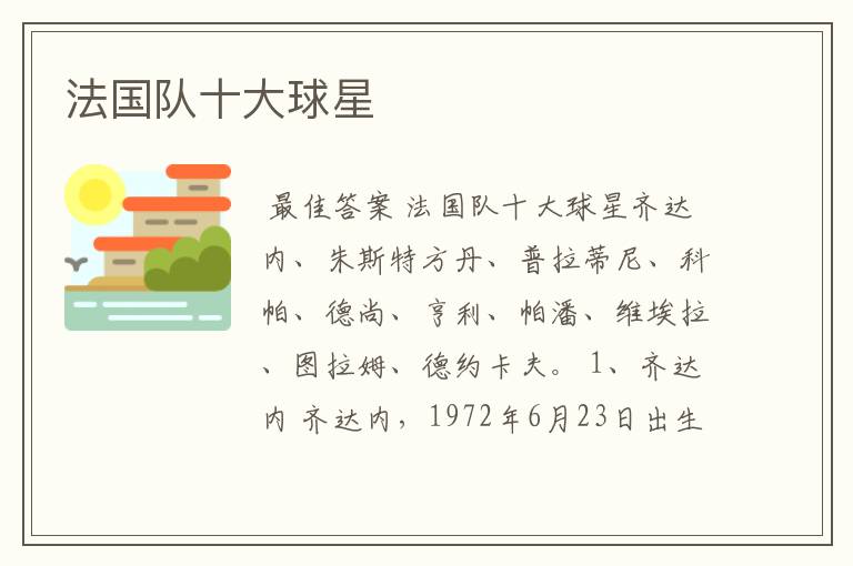 法国队十大球星