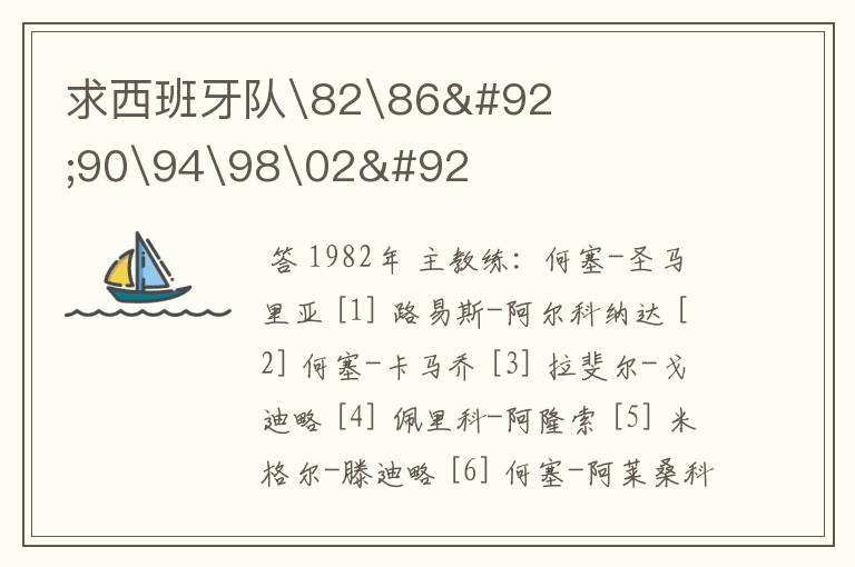 求西班牙队\82\86\90\94\98\02\世界杯球员名单