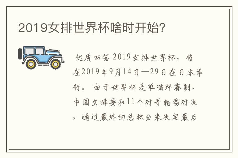 2019女排世界杯啥时开始?