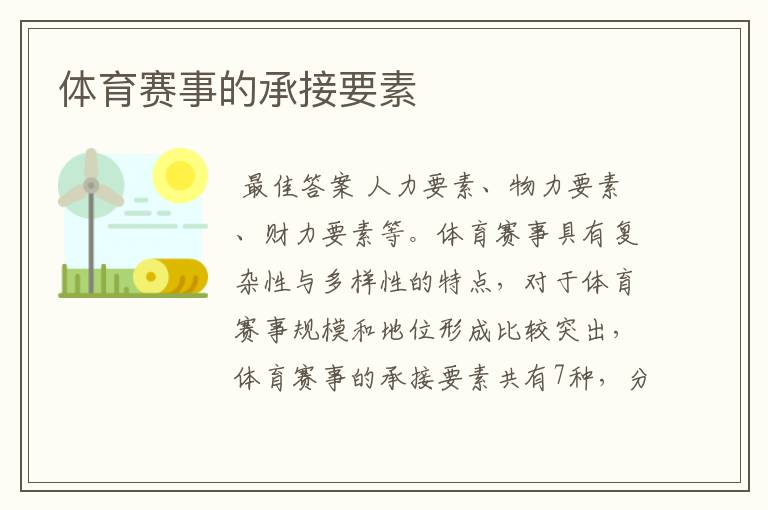 体育赛事的承接要素