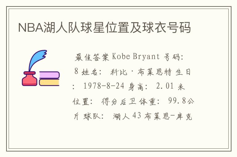 NBA湖人队球星位置及球衣号码