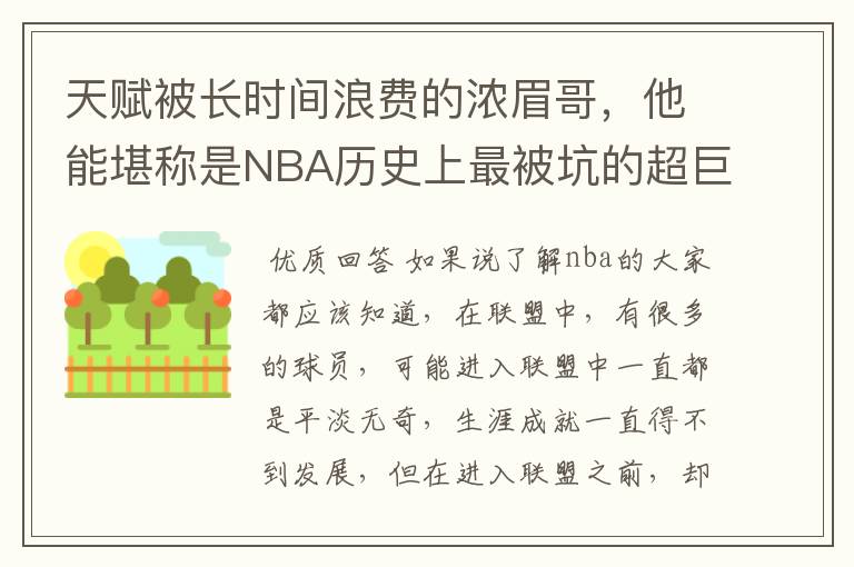 天赋被长时间浪费的浓眉哥,他能堪称是NBA历史上最被坑的超巨吗?