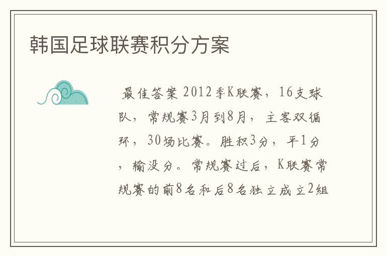 韩国足球联赛积分方案