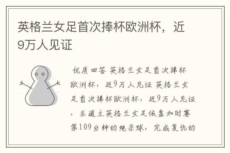 英格兰女足首次捧杯欧洲杯,近9万人见证