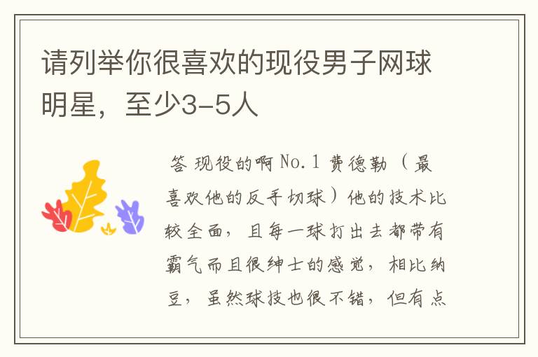 请列举你很喜欢的现役男子网球明星,至少3-5人