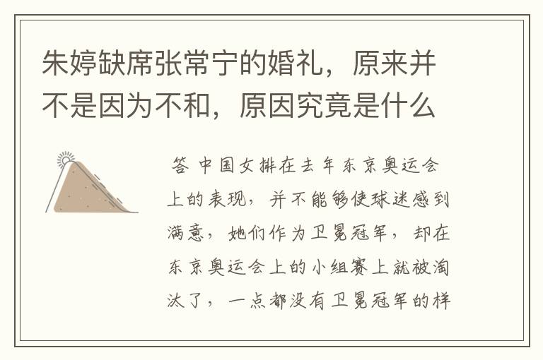 朱婷缺席张常宁的婚礼,原来并不是因为不和,原因究竟是什么?