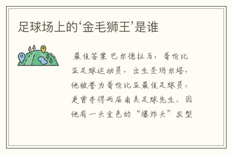 足球场上的‘金毛狮王’是谁