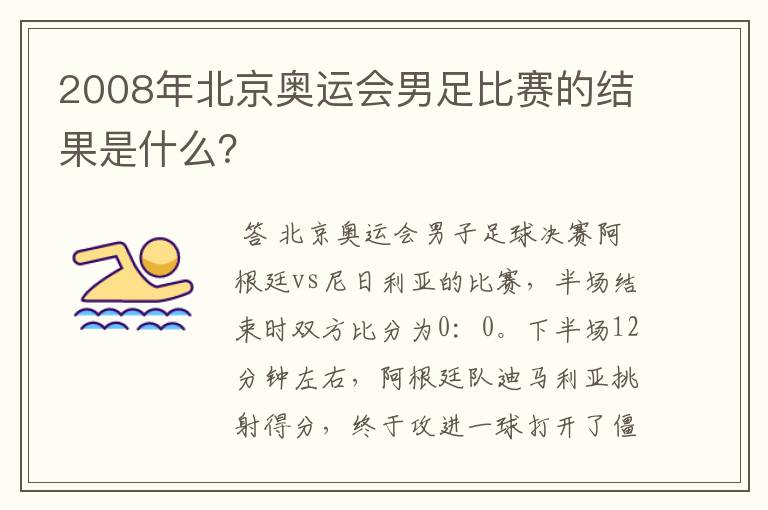 2008年北京奥运会男足比赛的结果是什么?