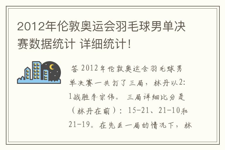 2012年伦敦奥运会羽毛球男单决赛数据统计 详细统计!