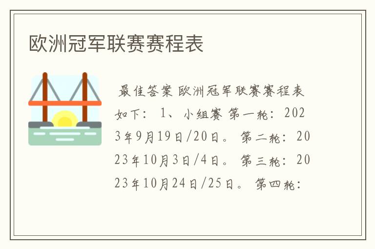 欧洲冠军联赛赛程表