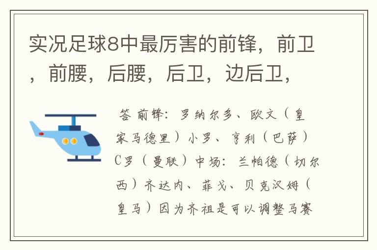 实况足球8中最厉害的前锋,前卫,前腰,后腰,后卫,边后卫,门将都是谁?