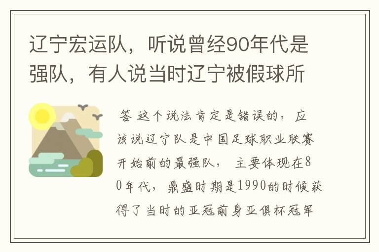 辽宁宏运队,听说曾经90年代是强队,有人说当时辽宁被假球所毁,如今,巳沦落到输球输人的队伍,其球迷
