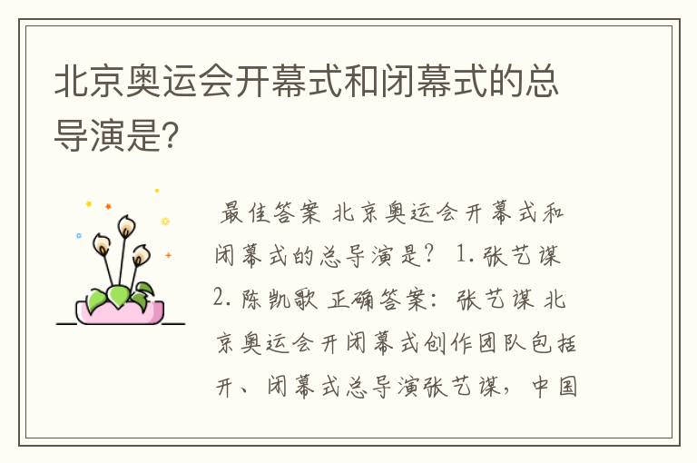北京奥运会开幕式和闭幕式的总导演是?