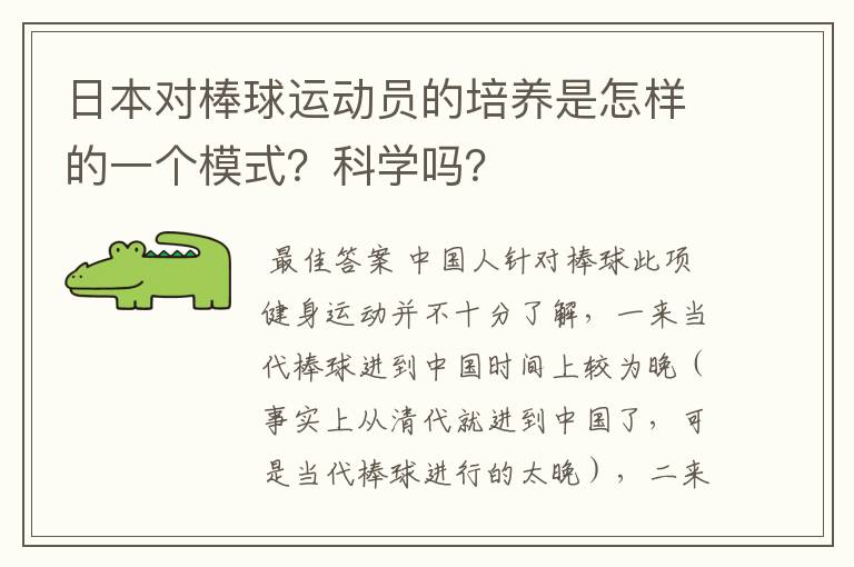 日本对棒球运动员的培养是怎样的一个模式?科学吗?