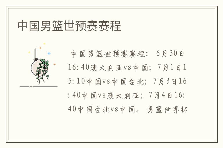 中国男篮世预赛赛程