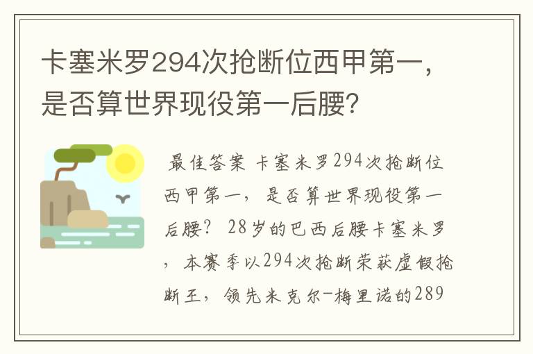 卡塞米罗294次抢断位西甲第一,是否算世界现役第一后腰?