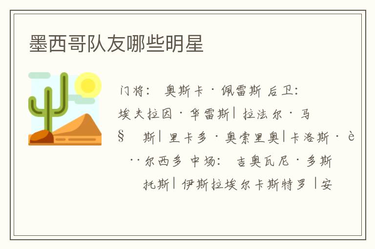 墨西哥队友哪些明星