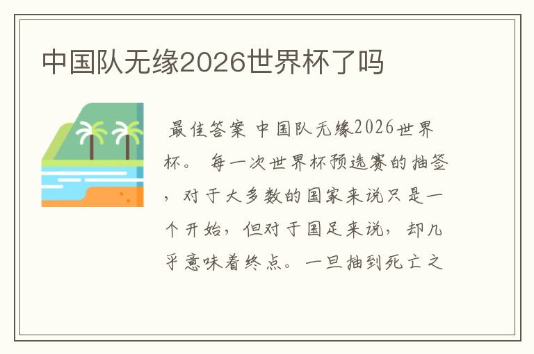 中国队无缘2026世界杯了吗