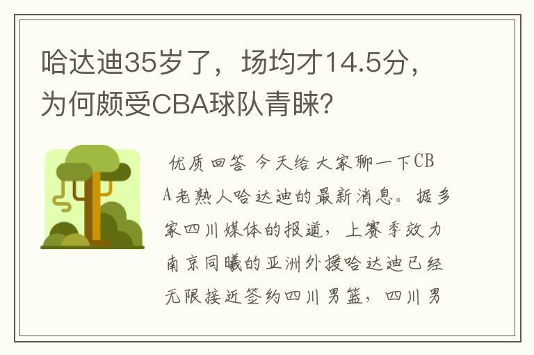 哈达迪35岁了,场均才14.5分,为何颇受CBA球队青睐?