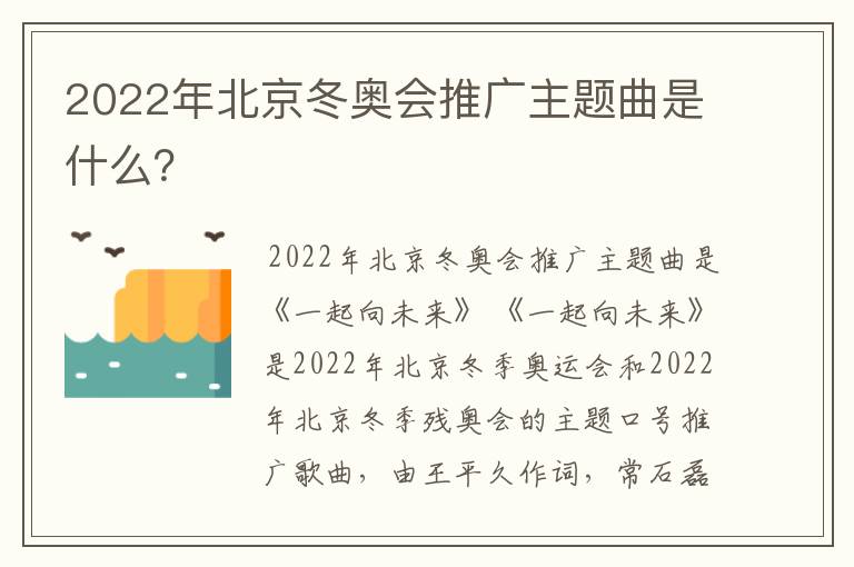 2022年北京冬奥会推广主题曲是什么?