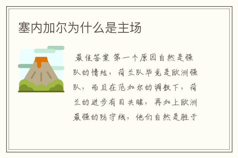 塞内加尔为什么是主场
