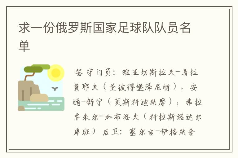求一份俄罗斯国家足球队队员名单