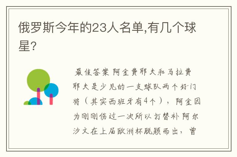 俄罗斯今年的23人名单,有几个球星?