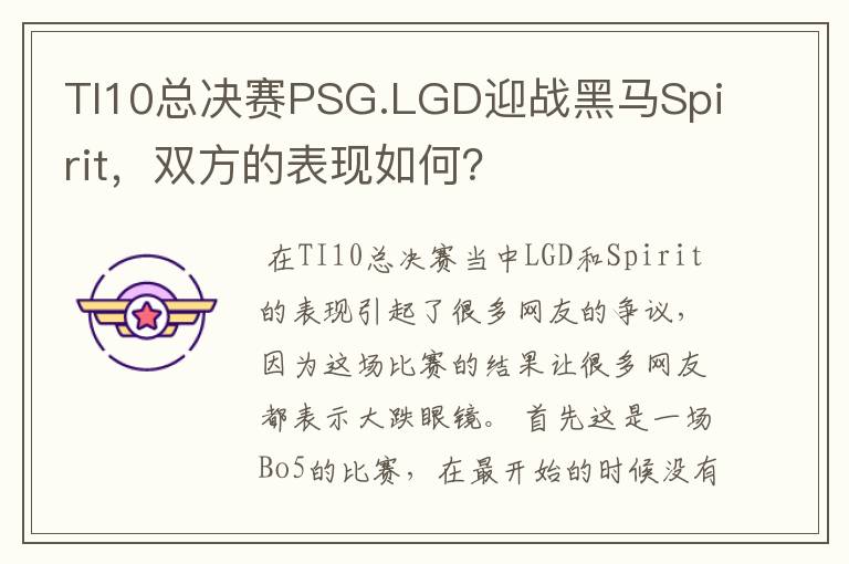 TI10总决赛PSG.LGD迎战黑马Spirit,双方的表现如何?