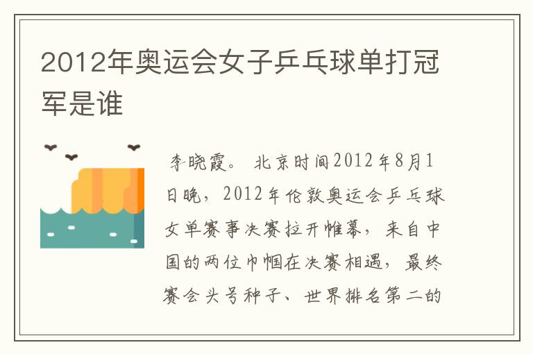 2012年奥运会女子乒乓球单打冠军是谁