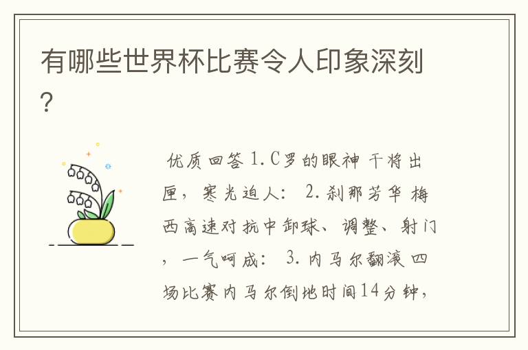 有哪些世界杯比赛令人印象深刻？