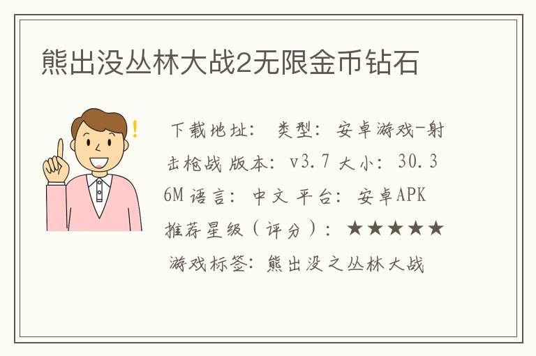 熊出没丛林大战2无限金币钻石