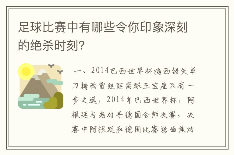 足球比赛中有哪些令你印象深刻的绝杀时刻?