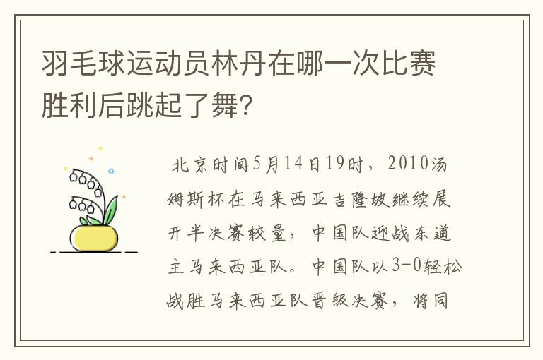 羽毛球运动员林丹在哪一次比赛胜利后跳起了舞?